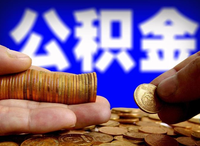 乐山为啥公积金黄牛可以取出来呢（缺钱怎么把公积金提取出来）